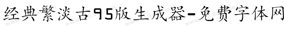 经典繁淡古95版生成器字体转换