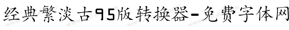 经典繁淡古95版转换器字体转换