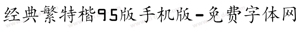 经典繁特楷95版手机版字体转换