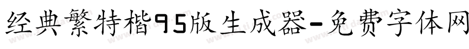 经典繁特楷95版生成器字体转换