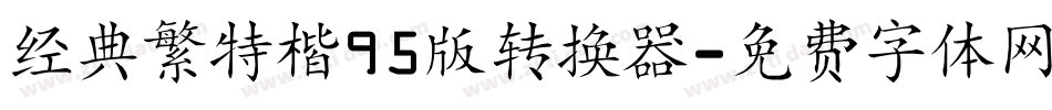 经典繁特楷95版转换器字体转换