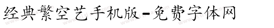 经典繁空艺手机版字体转换