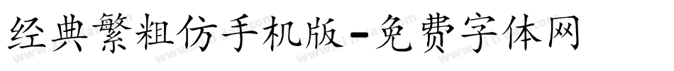 经典繁粗仿手机版字体转换