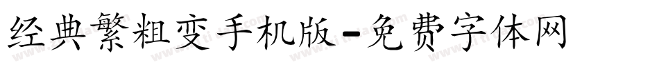 经典繁粗变手机版字体转换