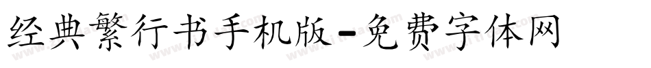 经典繁行书手机版字体转换