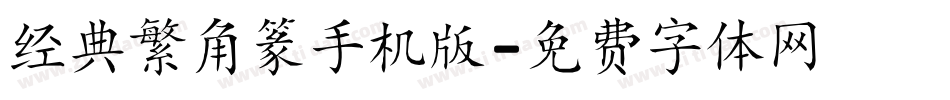 经典繁角篆手机版字体转换