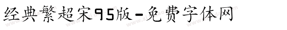 经典繁超宋95版字体转换