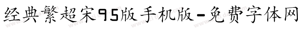 经典繁超宋95版手机版字体转换
