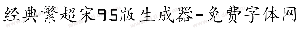 经典繁超宋95版生成器字体转换