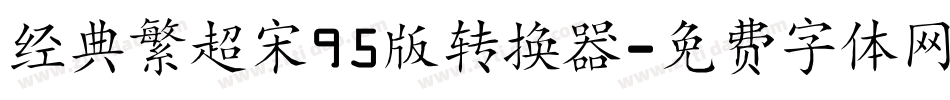 经典繁超宋95版转换器字体转换