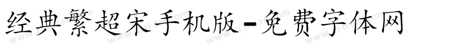 经典繁超宋手机版字体转换