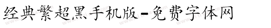 经典繁超黑手机版字体转换