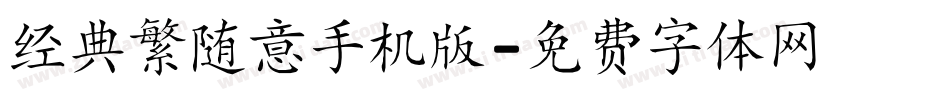 经典繁随意手机版字体转换