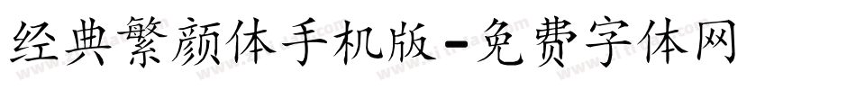 经典繁颜体手机版字体转换