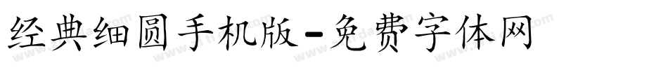 经典细圆手机版字体转换