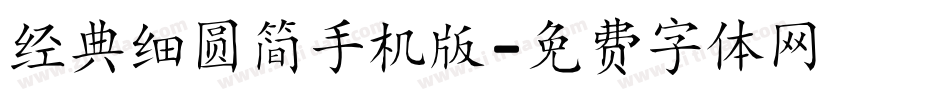 经典细圆简手机版字体转换