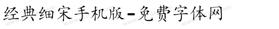 经典细宋手机版字体转换
