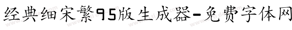 经典细宋繁95版生成器字体转换