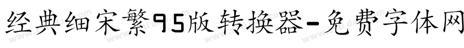 经典细宋繁95版转换器字体转换
