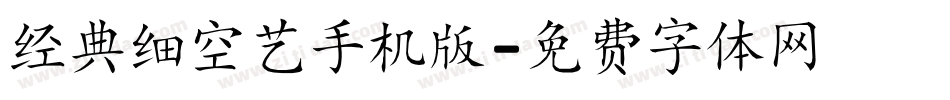 经典细空艺手机版字体转换