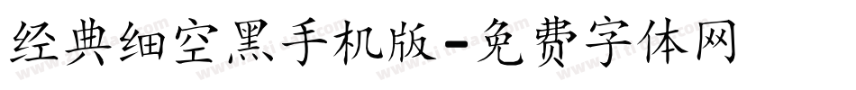 经典细空黑手机版字体转换