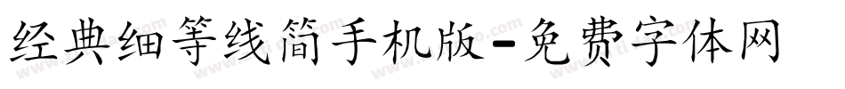 经典细等线简手机版字体转换
