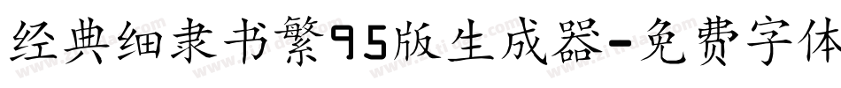 经典细隶书繁95版生成器字体转换