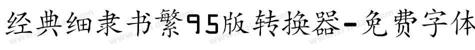 经典细隶书繁95版转换器字体转换