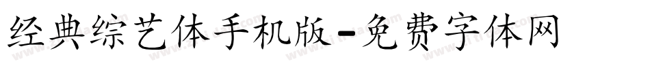 经典综艺体手机版字体转换