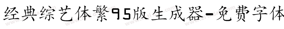 经典综艺体繁95版生成器字体转换