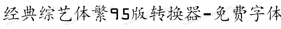 经典综艺体繁95版转换器字体转换