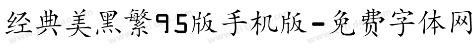 经典美黑繁95版手机版字体转换