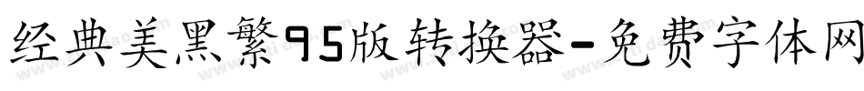 经典美黑繁95版转换器字体转换