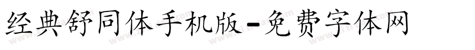 经典舒同体手机版字体转换
