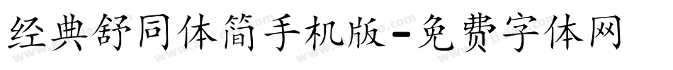 经典舒同体简手机版字体转换