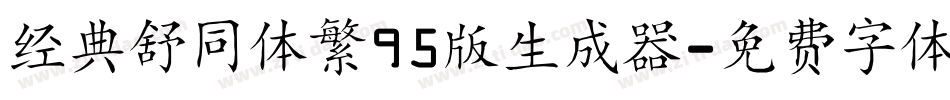 经典舒同体繁95版生成器字体转换