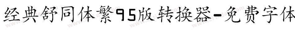 经典舒同体繁95版转换器字体转换
