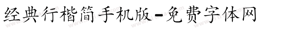 经典行楷简手机版字体转换