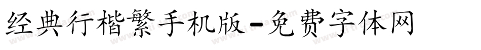 经典行楷繁手机版字体转换