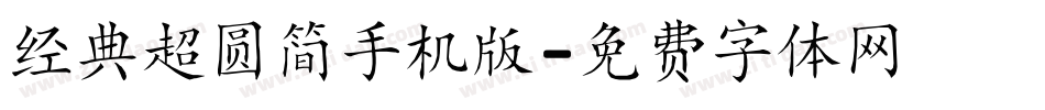 经典超圆简手机版字体转换