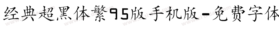 经典超黑体繁95版手机版字体转换