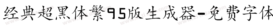 经典超黑体繁95版生成器字体转换