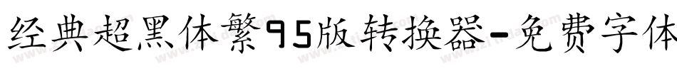 经典超黑体繁95版转换器字体转换