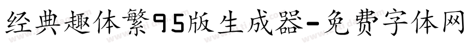 经典趣体繁95版生成器字体转换