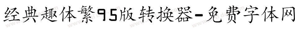 经典趣体繁95版转换器字体转换