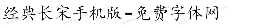 经典长宋手机版字体转换