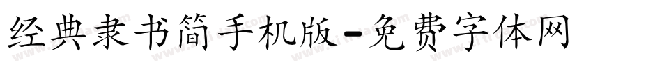 经典隶书简手机版字体转换