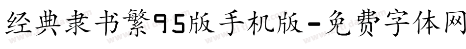 经典隶书繁95版手机版字体转换