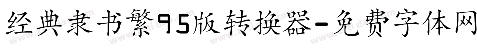 经典隶书繁95版转换器字体转换