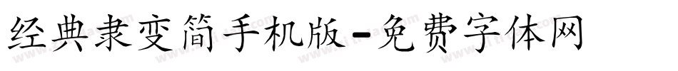 经典隶变简手机版字体转换